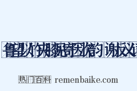 鲁望以竹夹膝见寄因次韵詶谢反义词是什么意思的图片